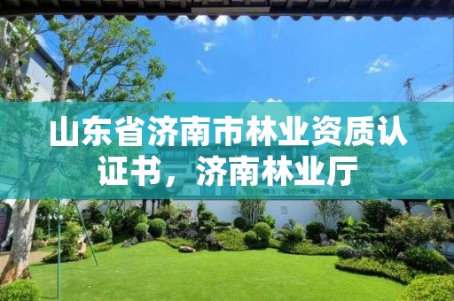 山东省济南市林业资质认证书,济南林业厅
