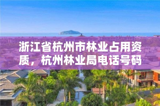浙江省杭州市林业占用资质，杭州林业局电话号码