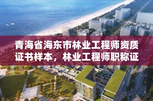青海省海东市林业工程师资质证书样本,林业工程师职称证书