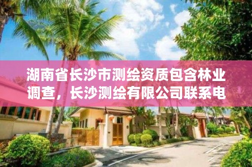 湖南省长沙市测绘资质包含林业调查，长沙测绘有限公司联系电话