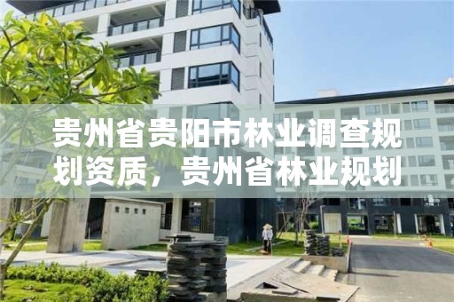 贵州省贵阳市林业调查规划资质,贵州省林业规划研究院