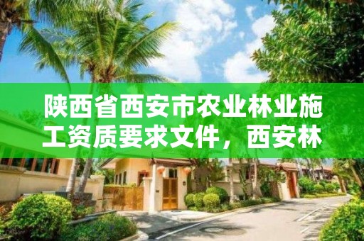 陕西省西安市农业林业施工资质要求文件,西安林业公司