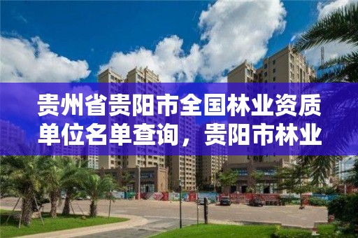 贵州省贵阳市全国林业资质单位名单查询，贵阳市林业局下属单位