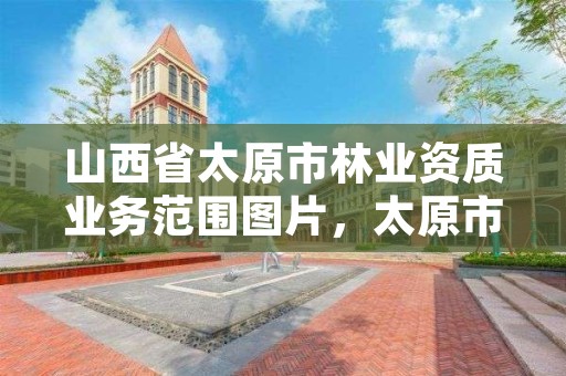 山西省太原市林业资质业务范围图片,太原市林业和草原工程技术中心