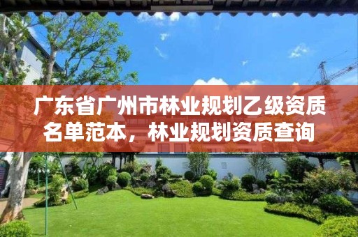 广东省广州市林业规划乙级资质名单范本，林业规划资质查询