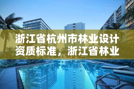 浙江省杭州市林业设计资质标准，浙江省林业勘测规划设计有限公司待遇