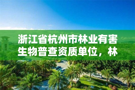 浙江省杭州市林业有害生物普查资质单位，林业有害生物防治管理系统