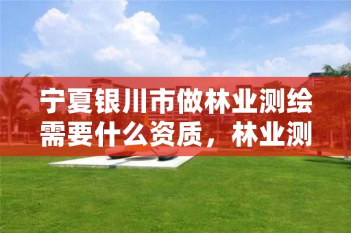 宁夏银川市做林业测绘需要什么资质,林业测绘用什么软件
