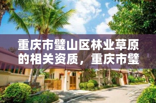 重庆市璧山区林业草原的相关资质,重庆市璧山区林业草原的相关资质公示
