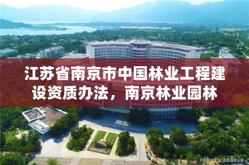 江苏省南京市中国林业工程建设资质办法,南京林业园林