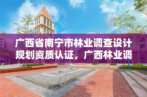 广西省南宁市林业调查设计规划资质认证,广西林业调查规划院