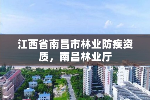 江西省南昌市林业防疾资质,南昌林业厅