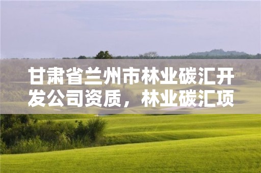 甘肃省兰州市林业碳汇开发公司资质,林业碳汇项目是怎样设骗局的