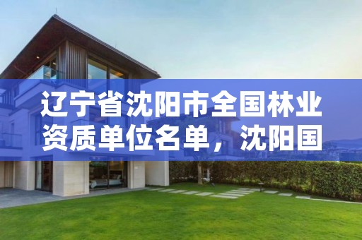 辽宁省沈阳市全国林业资质单位名单,沈阳国家林业和草原防治总站