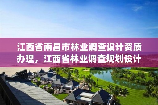 江西省南昌市林业调查设计资质办理,江西省林业调查规划设计院