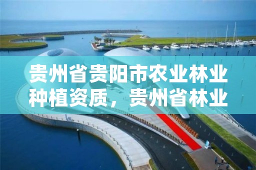 贵州省贵阳市农业林业种植资质，贵州省林业种苗站