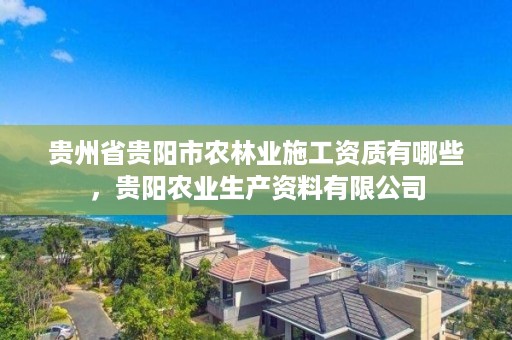 贵州省贵阳市农林业施工资质有哪些，贵阳农业生产资料有限公司