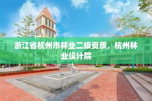 浙江省杭州市林业二级资质,杭州林业设计院