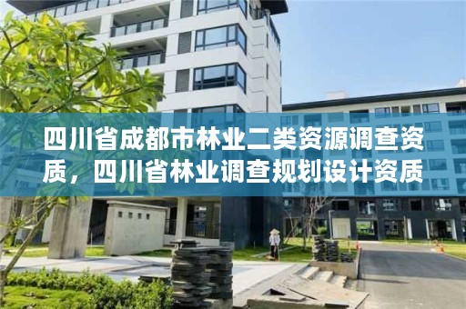 四川省成都市林业二类资源调查资质,四川省林业调查规划设计资质