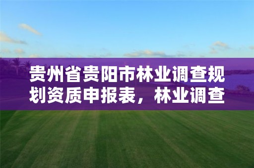 贵州省贵阳市林业调查规划资质申报表，林业调查规划资质证书