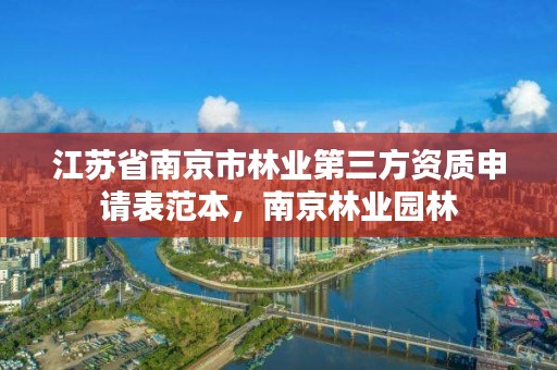 江苏省南京市林业第三方资质申请表范本,南京林业园林