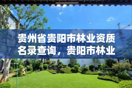 贵州省贵阳市林业资质名录查询，贵阳市林业产业发展中心