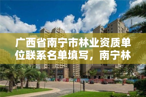 广西省南宁市林业资质单位联系名单填写,南宁林业局