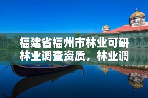 福建省福州市林业可研林业调查资质,林业调查资质办理