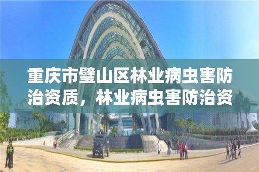 重庆市璧山区林业病虫害防治资质,林业病虫害防治资质等级