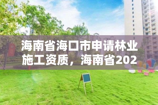 海南省海口市申请林业施工资质,海南省2020年林业改革发展资金用途