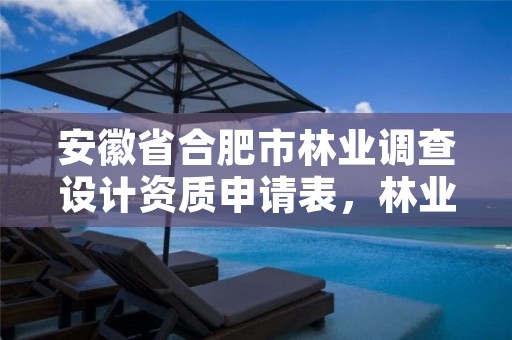 安徽省合肥市林业调查设计资质申请表,林业调查设计规划资质证书