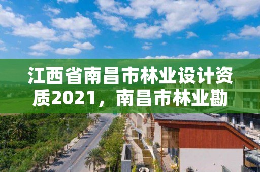 江西省南昌市林业设计资质2021,南昌市林业勘察设计队