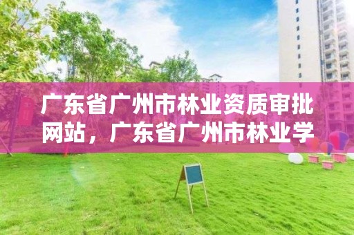 广东省广州市林业资质审批网站，广东省广州市林业学校