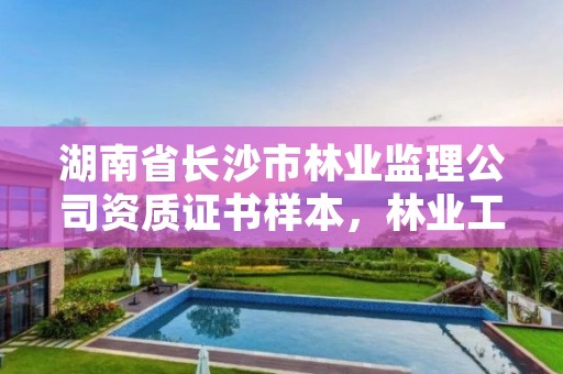 湖南省长沙市林业监理公司资质证书样本,林业工程监理资质