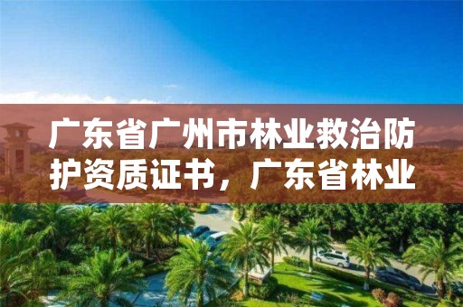 广东省广州市林业救治防护资质证书，广东省林业有害生物防治资质