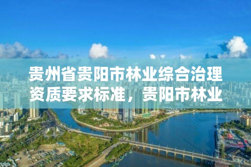 贵州省贵阳市林业综合治理资质要求标准，贵阳市林业综合大楼