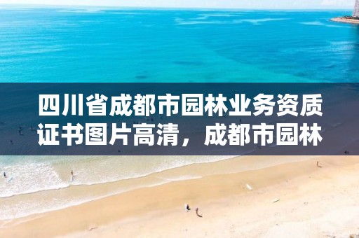 四川省成都市园林业务资质证书图片高清,成都市园林技术工程公司