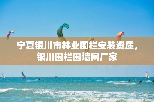 宁夏银川市林业围栏安装资质,银川围栏围墙网厂家