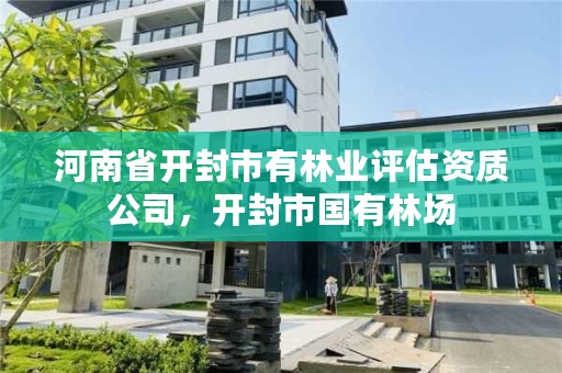 河南省开封市有林业评估资质公司,开封市国有林场