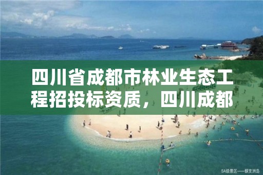 四川省成都市林业生态工程招投标资质,四川成都林业局