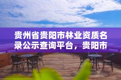 贵州省贵阳市林业资质名录公示查询平台，贵阳市林业局2021年招聘公告