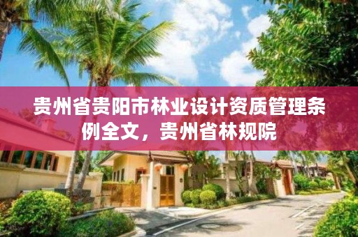 贵州省贵阳市林业设计资质管理条例全文，贵州省林规院