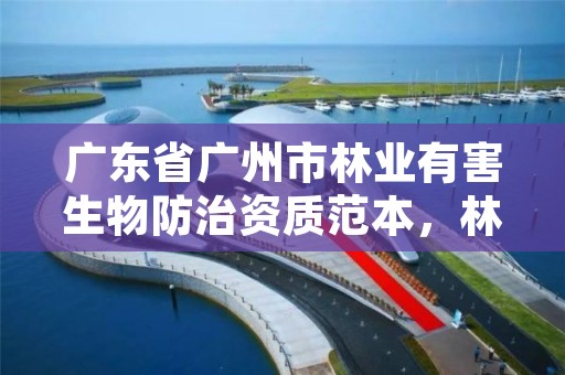 广东省广州市林业有害生物防治资质范本，林业有害生物防治公司资质