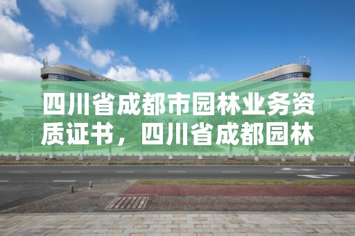 四川省成都市园林业务资质证书,四川省成都园林景观工程有限公司