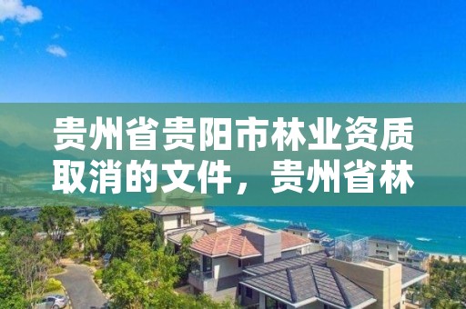 贵州省贵阳市林业资质取消的文件,贵州省林业行业企业名录