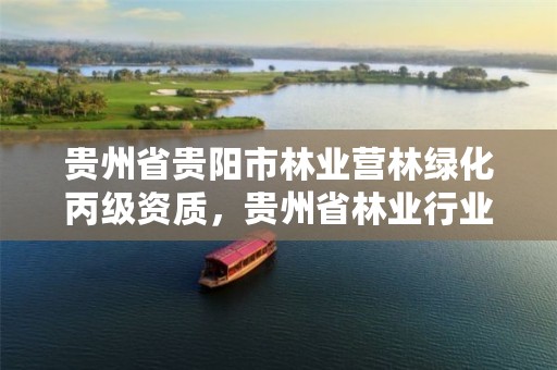 贵州省贵阳市林业营林绿化丙级资质，贵州省林业行业企业名录