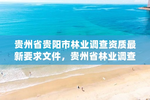 贵州省贵阳市林业调查资质最新要求文件,贵州省林业调查规划设计院