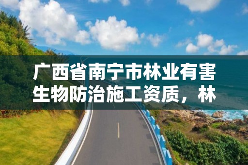 广西省南宁市林业有害生物防治施工资质,林业有害生物防治工程项目建设标准