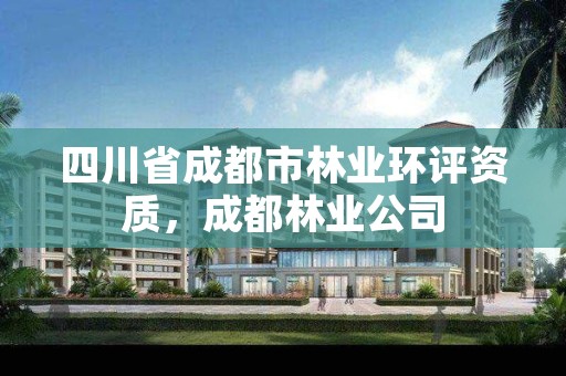 四川省成都市林业环评资质,成都林业公司