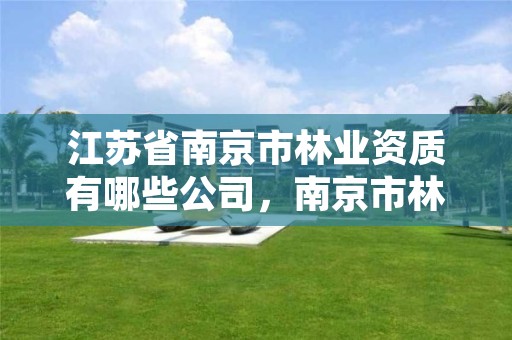 江苏省南京市林业资质有哪些公司,南京市林业站官网